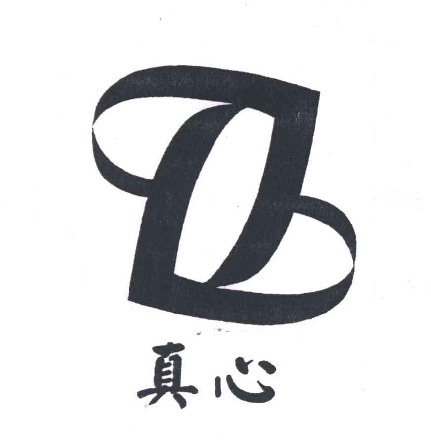 真心