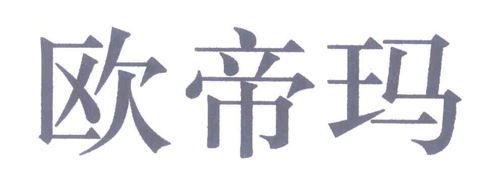 欧帝玛