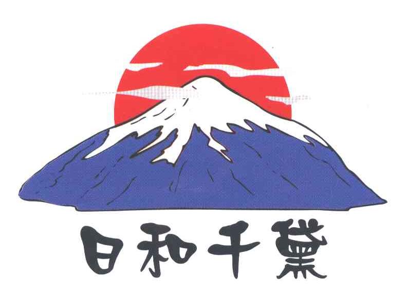 日和千黛