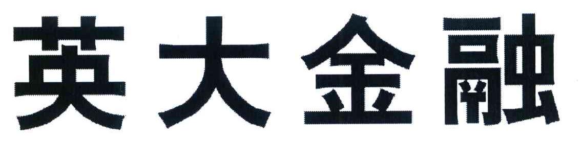 英大金融