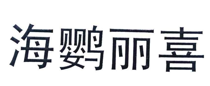 海鹦丽喜