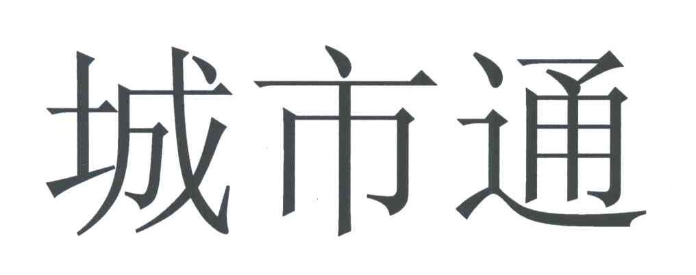 城市通