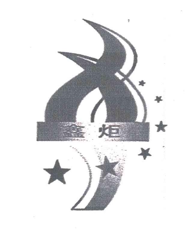 鑫炬