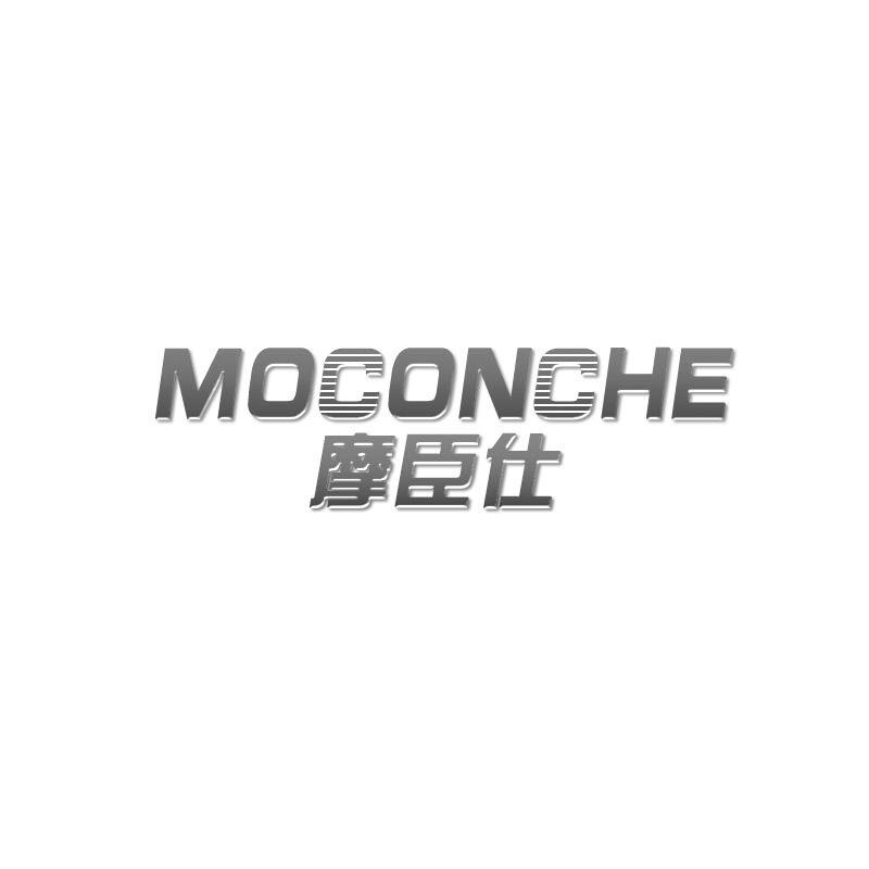 摩臣仕 MOCONCHE