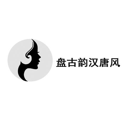 盘古韵汉唐风