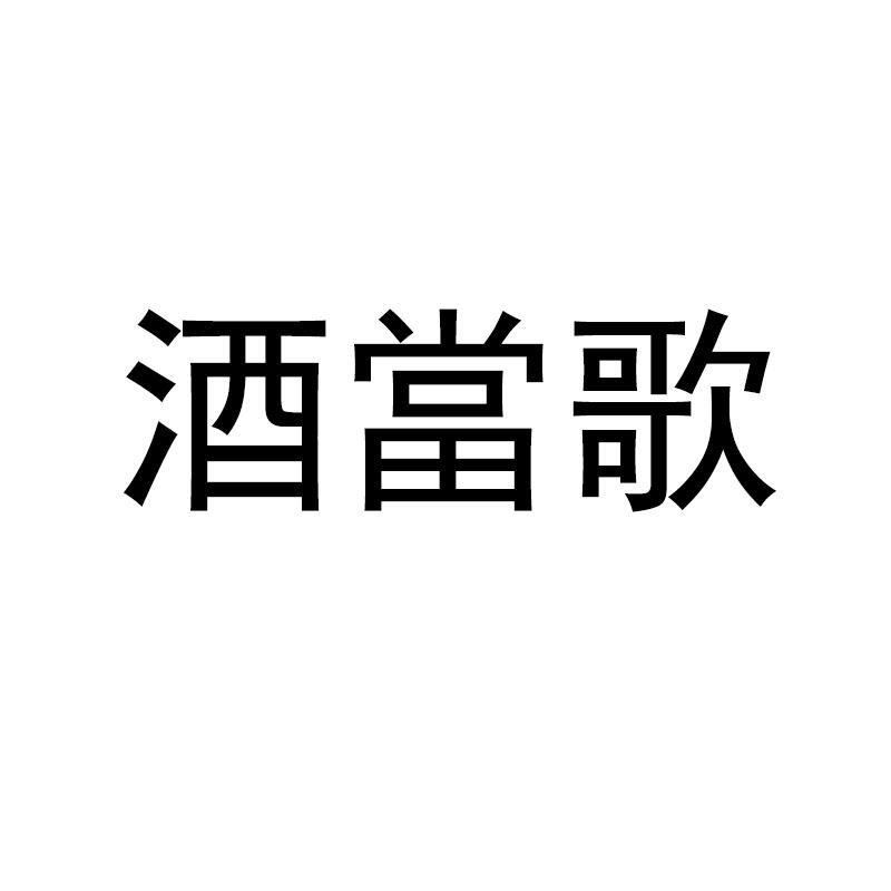 酒当歌