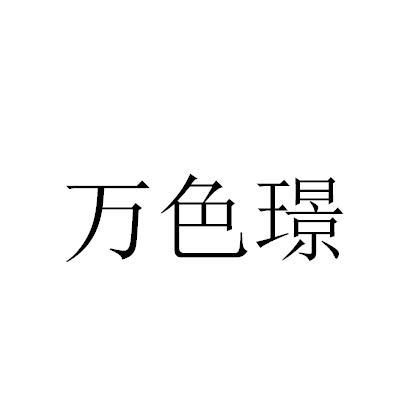 万色璟
