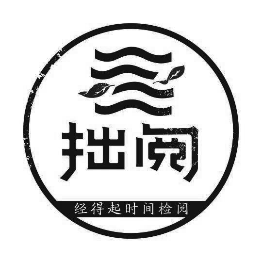 拙阅 经得起时间检阅