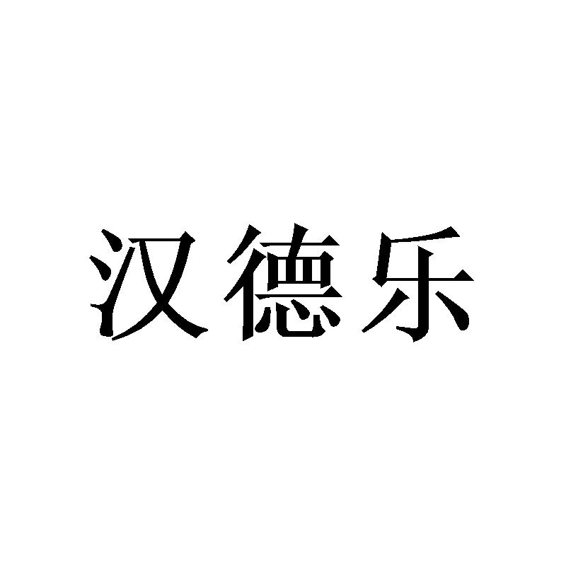 汉德乐