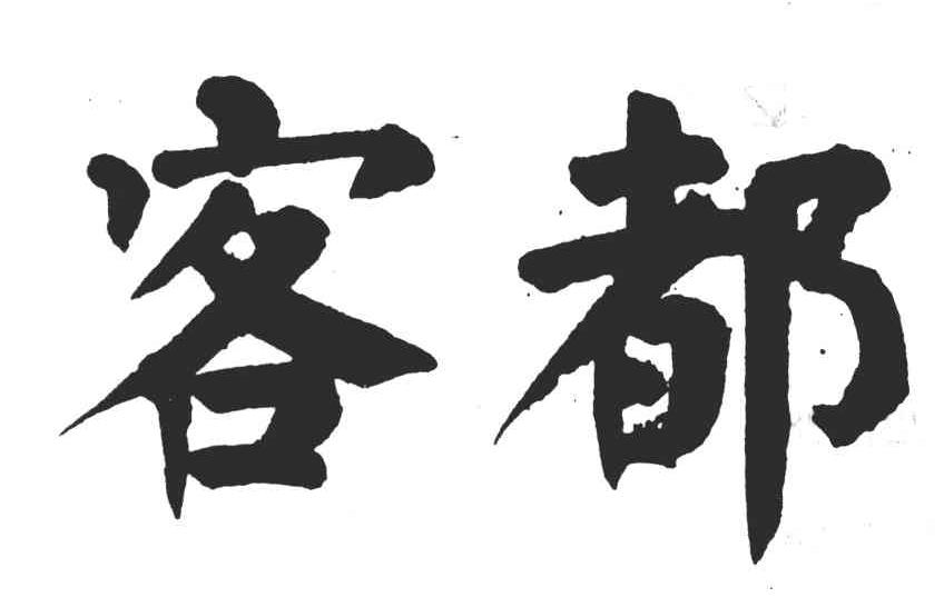 客都