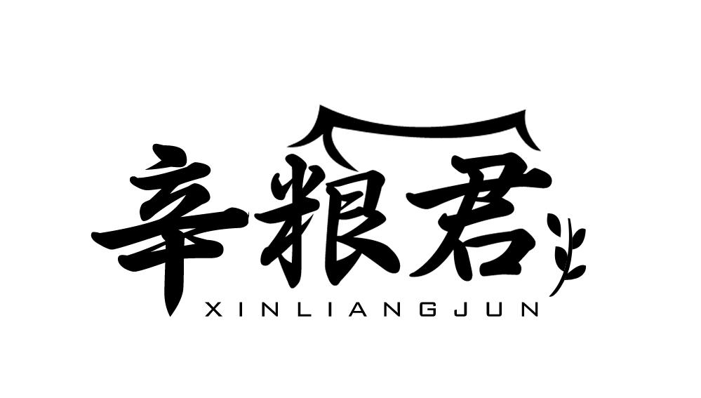 辛粮君