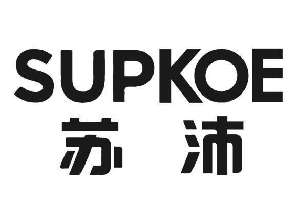 苏沛 SUPKOE