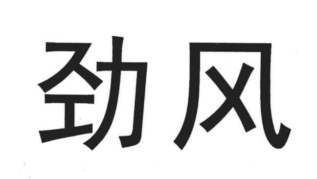 劲风