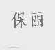 保丽