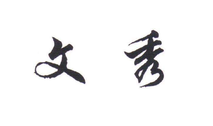文秀