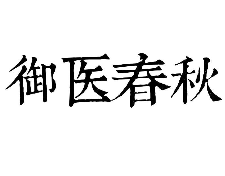 御医春秋