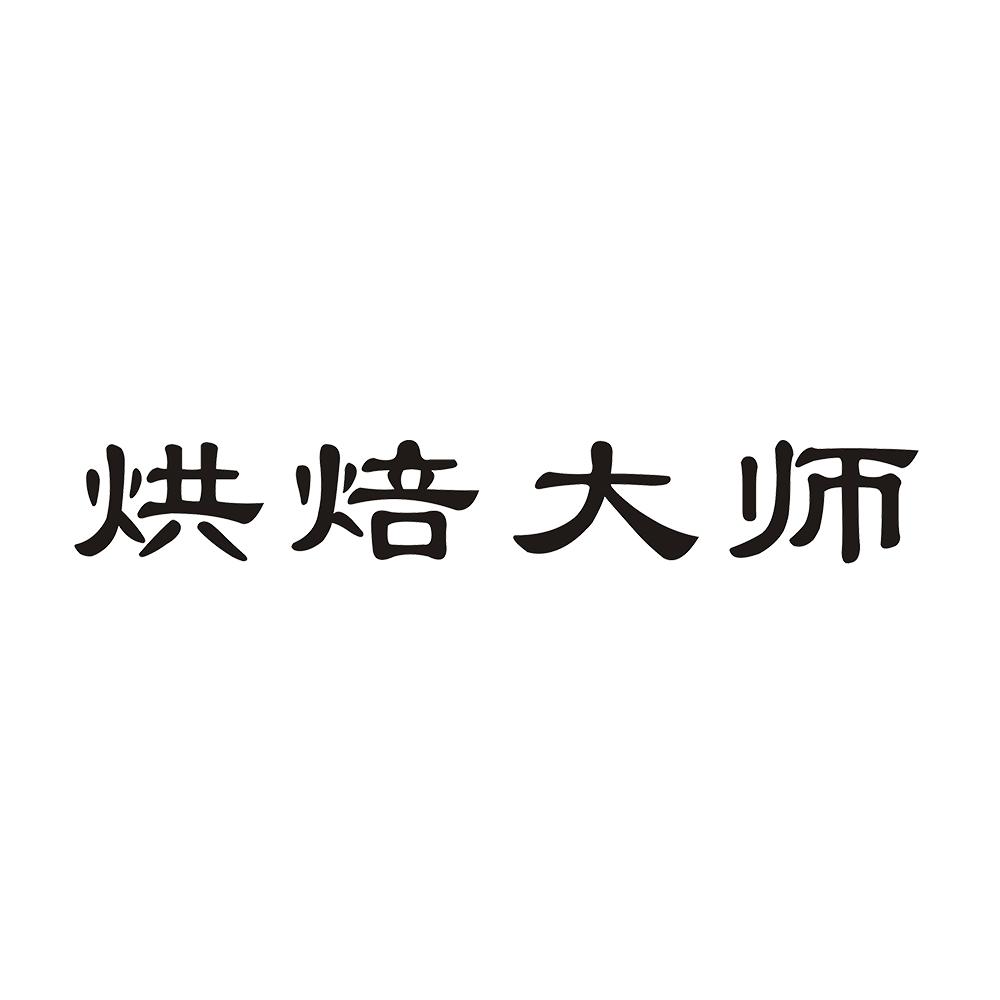 烘焙大师