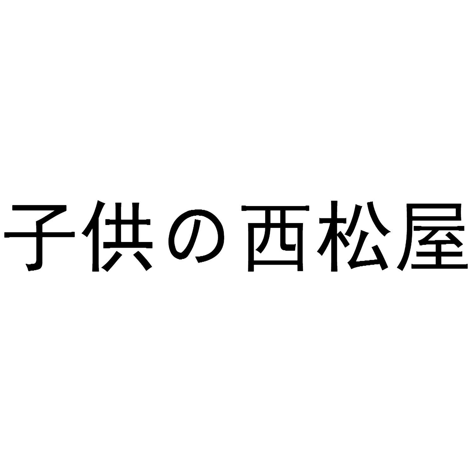 子供西松屋