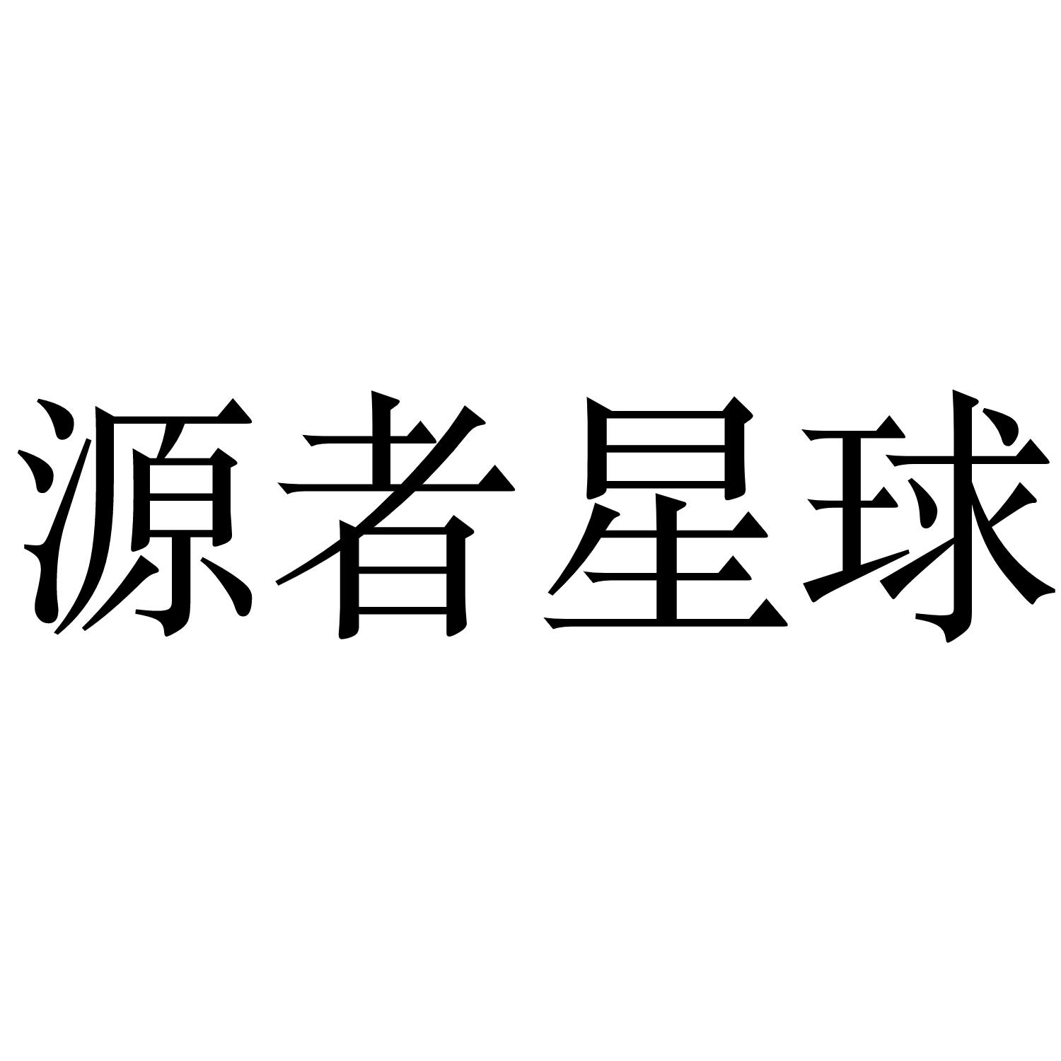 源者星球