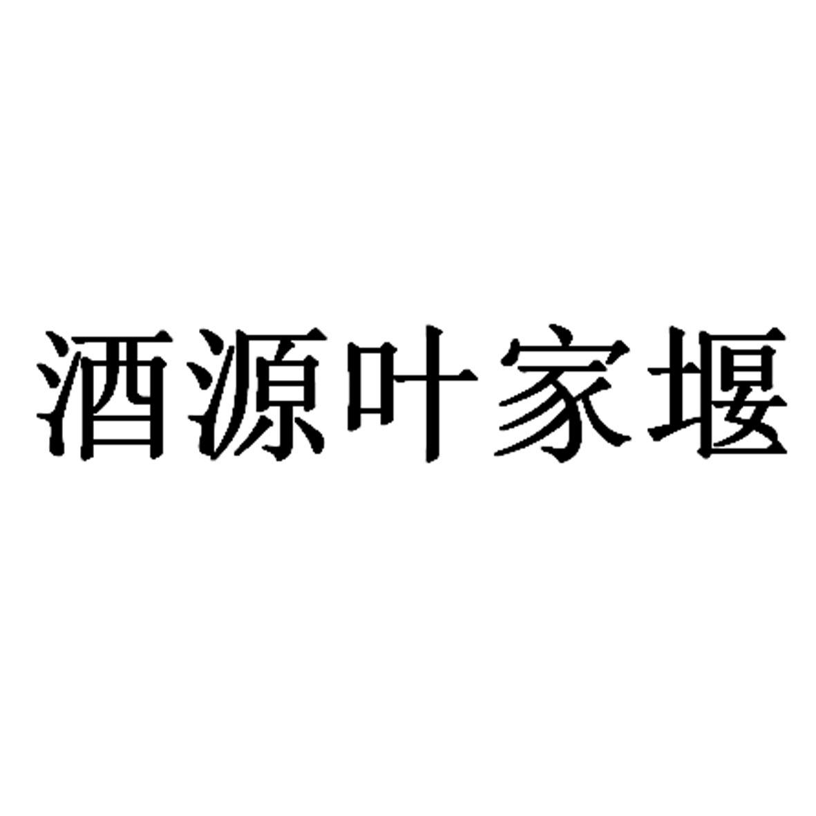 酒源叶家堰