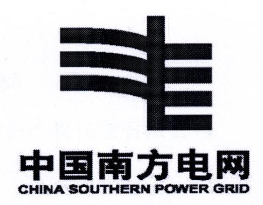 中国南方电网 CHINA SOUTHERN POWER GRID