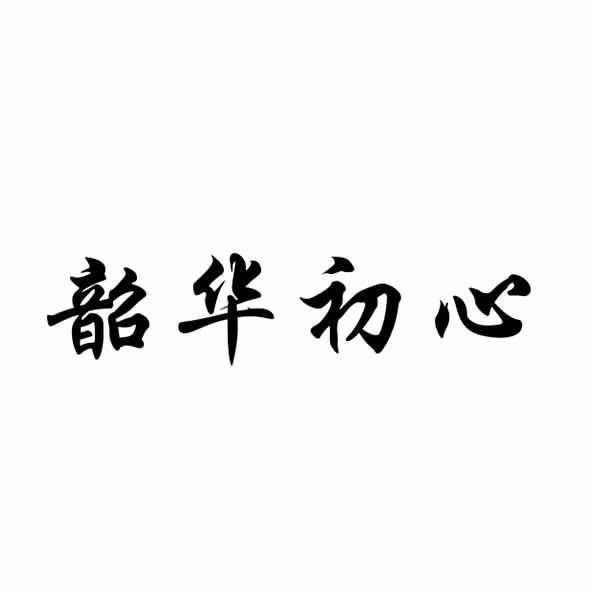韶华初心