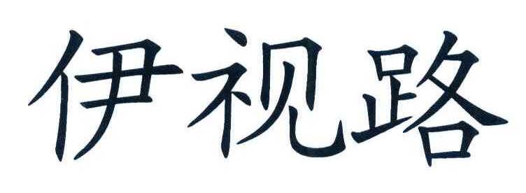 伊视路