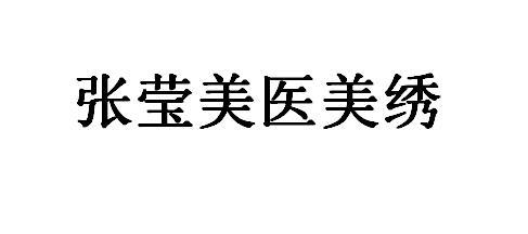 张莹美医美绣