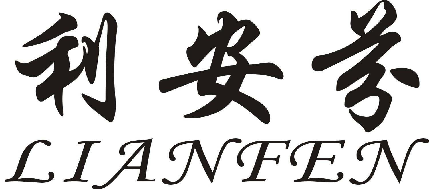 利安芬