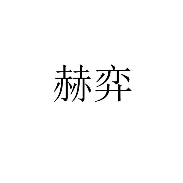 赫弈