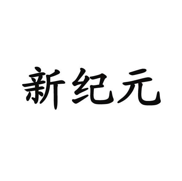 新纪元