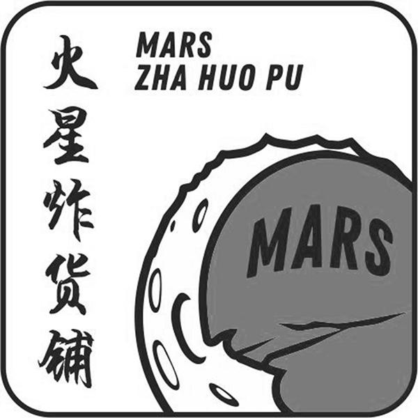 火星炸货铺 MARS ZHA HUO PU MARS