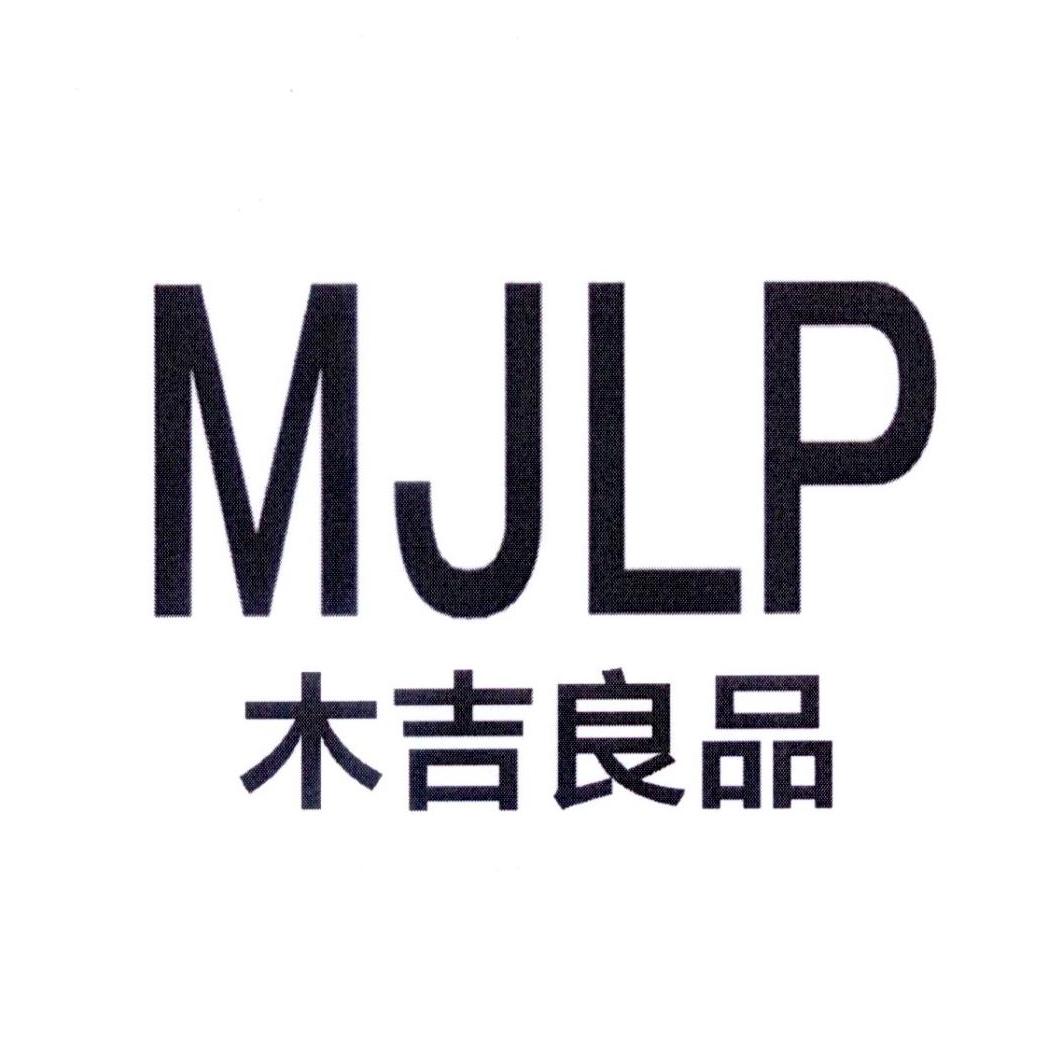 木吉良品 MJLP