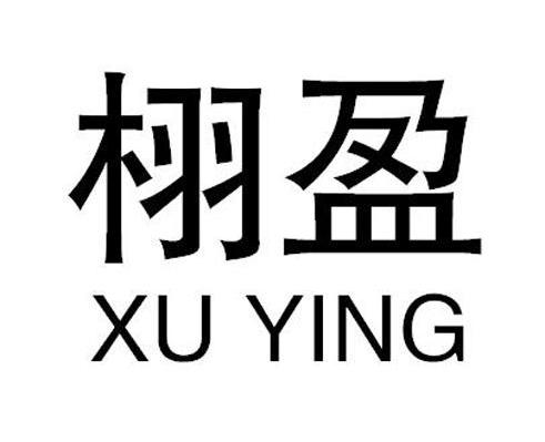 栩盈