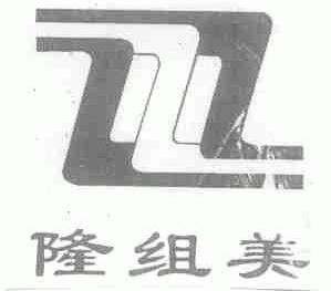 隆组美
