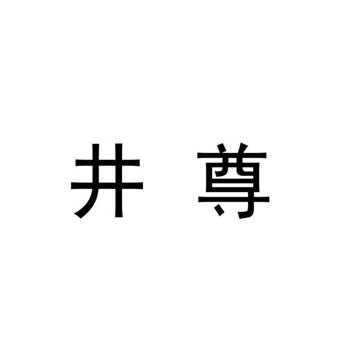 井尊