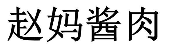 赵妈酱肉