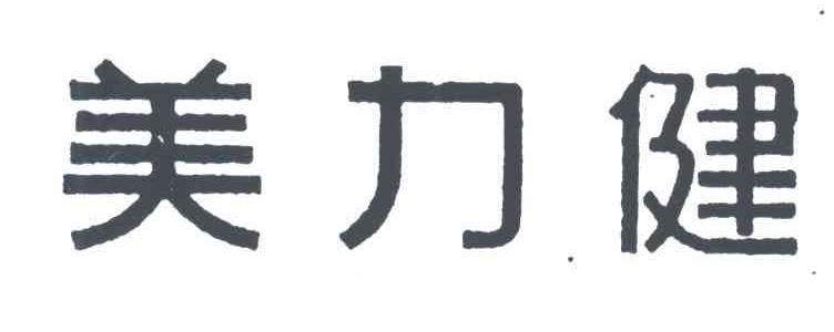 美力健