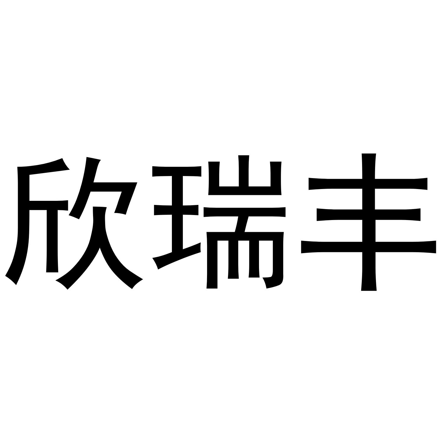 欣瑞丰