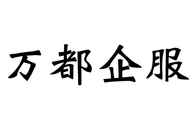 万都企服