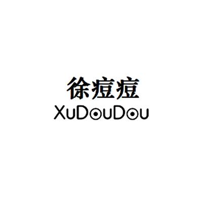 徐痘痘