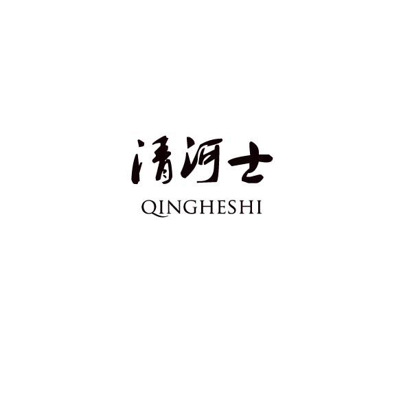 清河士