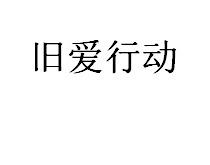 旧爱行动