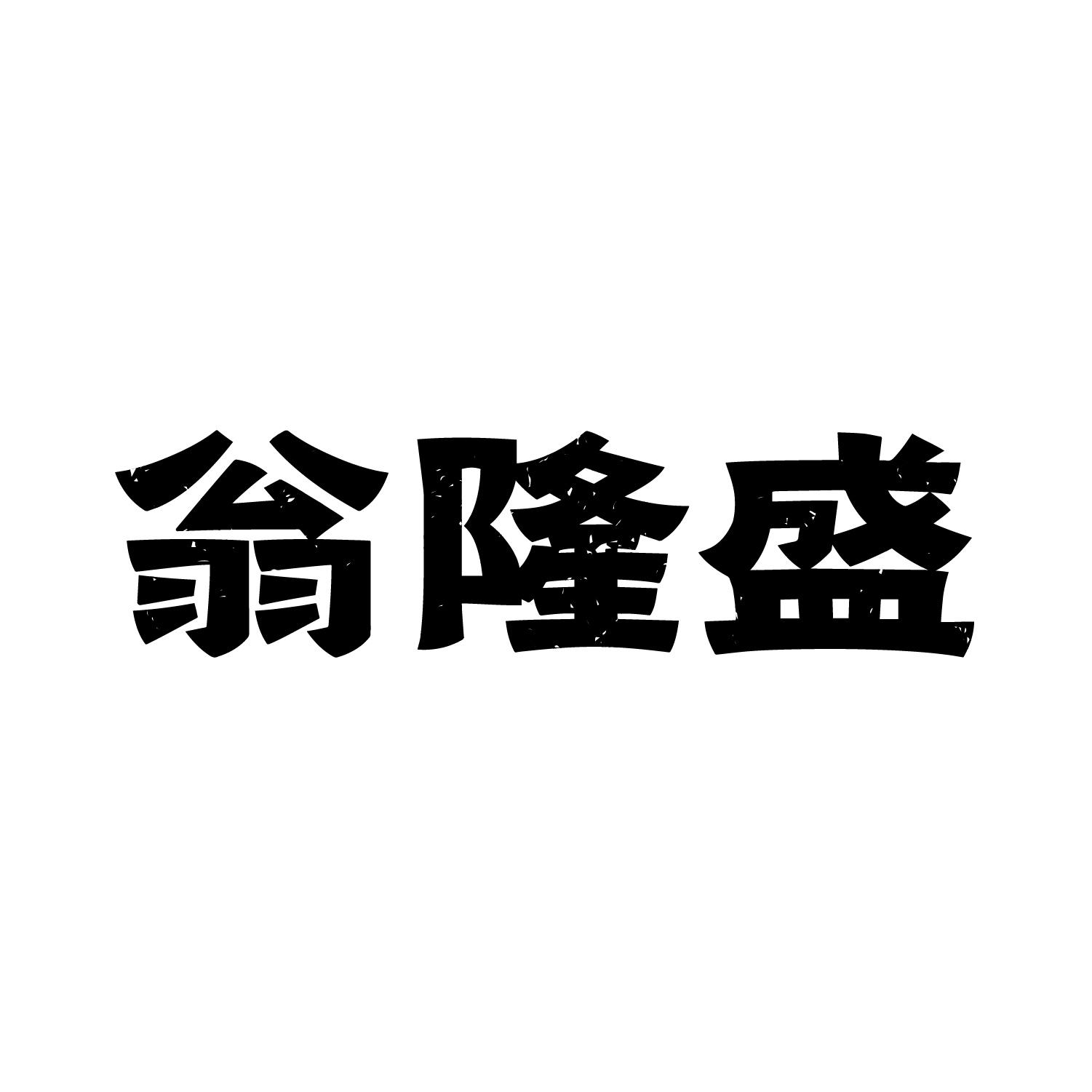 翁隆盛