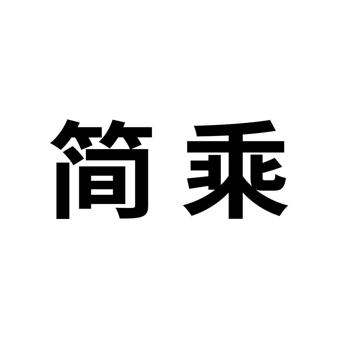 简乘