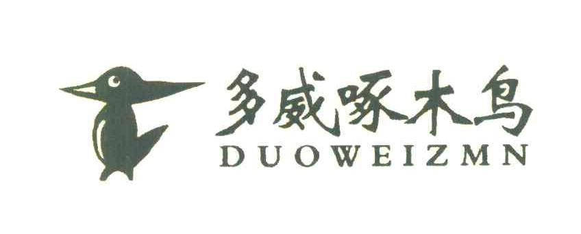 多威啄木鸟 DUOWEIZMN