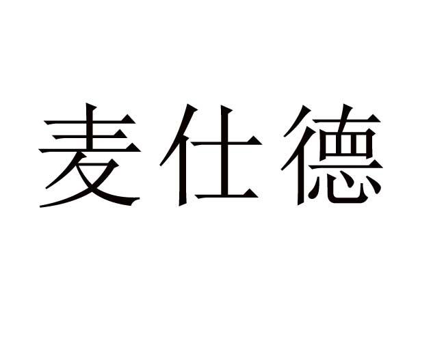 麦仕德