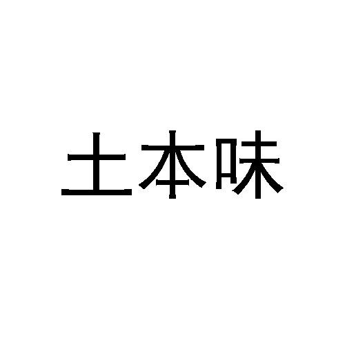 土本味