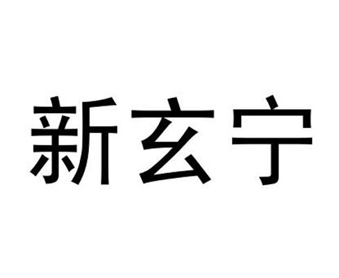 新玄宁