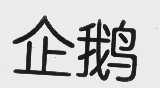 企鹅